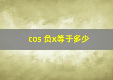 cos 负x等于多少